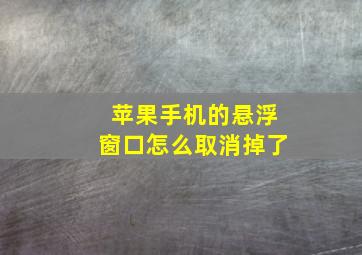 苹果手机的悬浮窗口怎么取消掉了