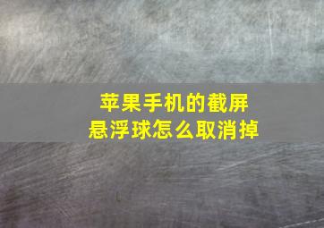 苹果手机的截屏悬浮球怎么取消掉