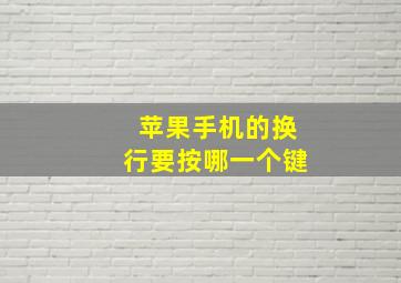 苹果手机的换行要按哪一个键