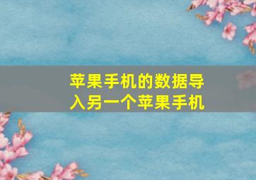 苹果手机的数据导入另一个苹果手机