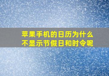 苹果手机的日历为什么不显示节假日和时令呢