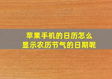 苹果手机的日历怎么显示农历节气的日期呢