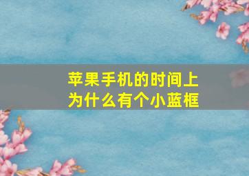 苹果手机的时间上为什么有个小蓝框