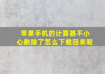 苹果手机的计算器不小心删除了怎么下载回来呢