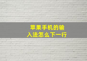 苹果手机的输入法怎么下一行