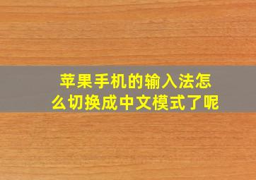 苹果手机的输入法怎么切换成中文模式了呢