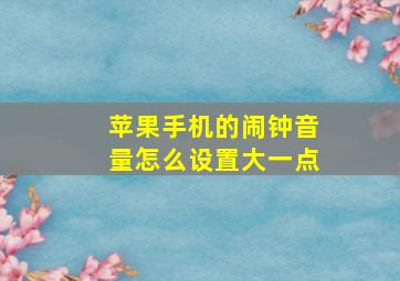 苹果手机的闹钟音量怎么设置大一点