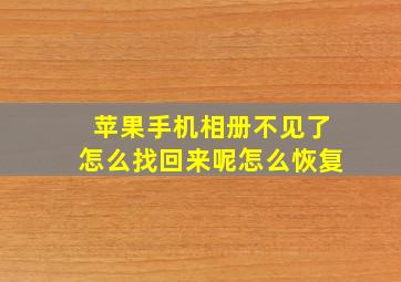 苹果手机相册不见了怎么找回来呢怎么恢复