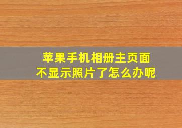 苹果手机相册主页面不显示照片了怎么办呢