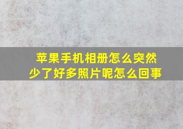 苹果手机相册怎么突然少了好多照片呢怎么回事