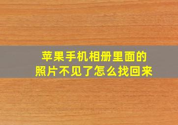 苹果手机相册里面的照片不见了怎么找回来