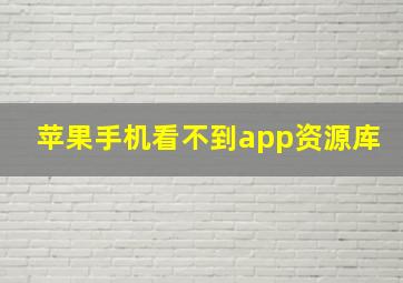 苹果手机看不到app资源库