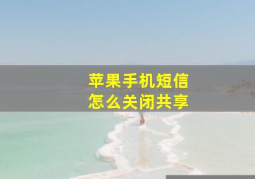 苹果手机短信怎么关闭共享