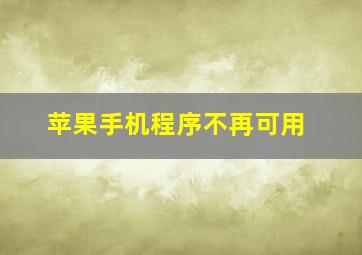 苹果手机程序不再可用