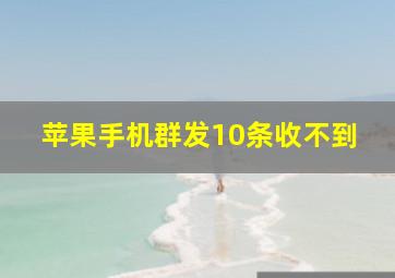 苹果手机群发10条收不到