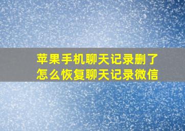 苹果手机聊天记录删了怎么恢复聊天记录微信