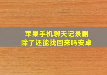 苹果手机聊天记录删除了还能找回来吗安卓