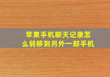 苹果手机聊天记录怎么转移到另外一部手机