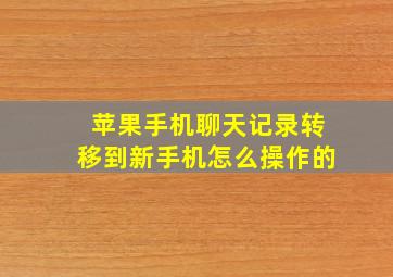 苹果手机聊天记录转移到新手机怎么操作的