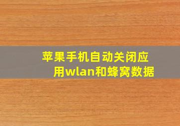 苹果手机自动关闭应用wlan和蜂窝数据