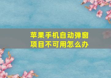 苹果手机自动弹窗项目不可用怎么办