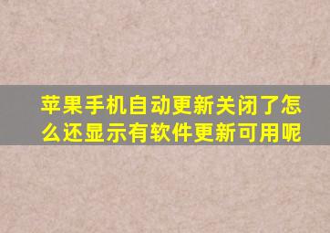 苹果手机自动更新关闭了怎么还显示有软件更新可用呢