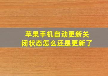 苹果手机自动更新关闭状态怎么还是更新了