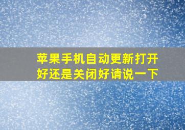 苹果手机自动更新打开好还是关闭好请说一下