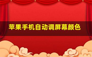 苹果手机自动调屏幕颜色