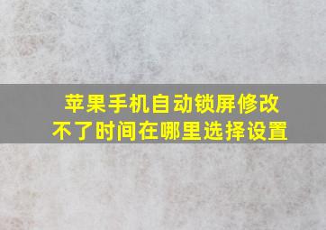 苹果手机自动锁屏修改不了时间在哪里选择设置