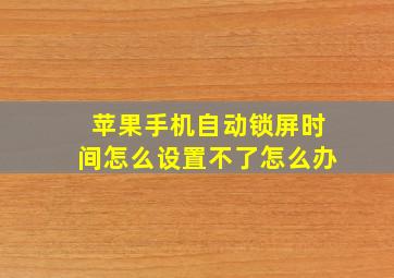 苹果手机自动锁屏时间怎么设置不了怎么办