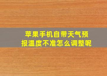 苹果手机自带天气预报温度不准怎么调整呢