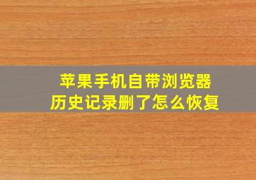 苹果手机自带浏览器历史记录删了怎么恢复