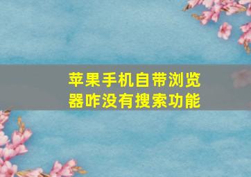 苹果手机自带浏览器咋没有搜索功能