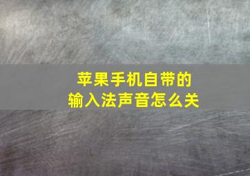 苹果手机自带的输入法声音怎么关