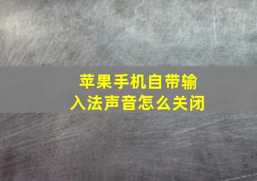 苹果手机自带输入法声音怎么关闭