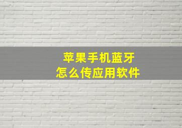 苹果手机蓝牙怎么传应用软件