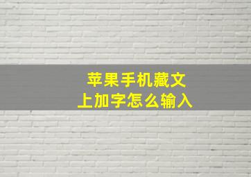 苹果手机藏文上加字怎么输入