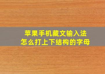 苹果手机藏文输入法怎么打上下结构的字母