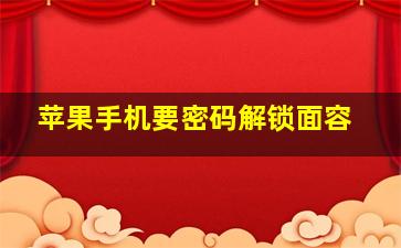 苹果手机要密码解锁面容