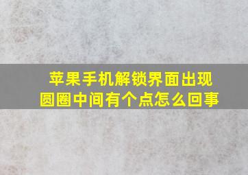 苹果手机解锁界面出现圆圈中间有个点怎么回事