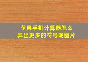 苹果手机计算器怎么弄出更多的符号呢图片