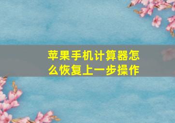 苹果手机计算器怎么恢复上一步操作