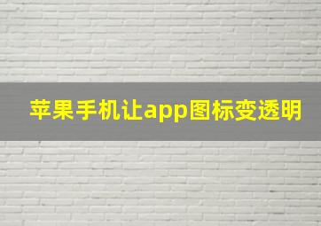 苹果手机让app图标变透明