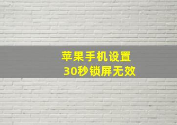 苹果手机设置30秒锁屏无效