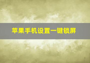 苹果手机设置一键锁屏