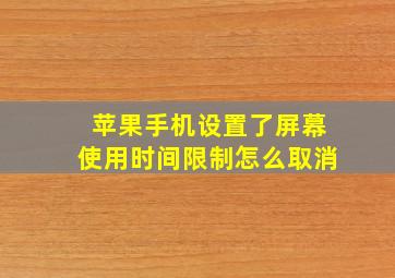 苹果手机设置了屏幕使用时间限制怎么取消