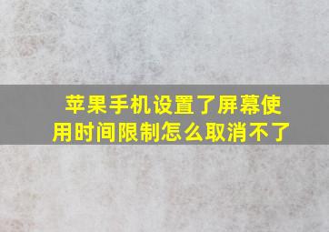 苹果手机设置了屏幕使用时间限制怎么取消不了