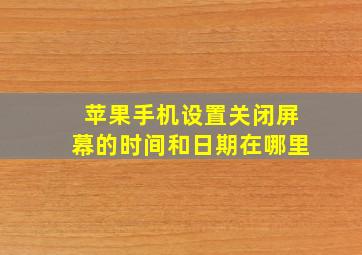 苹果手机设置关闭屏幕的时间和日期在哪里