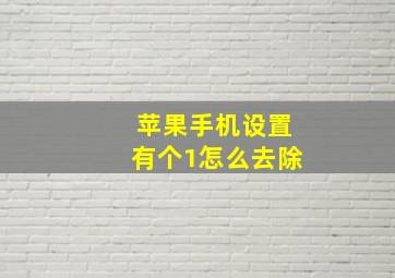 苹果手机设置有个1怎么去除